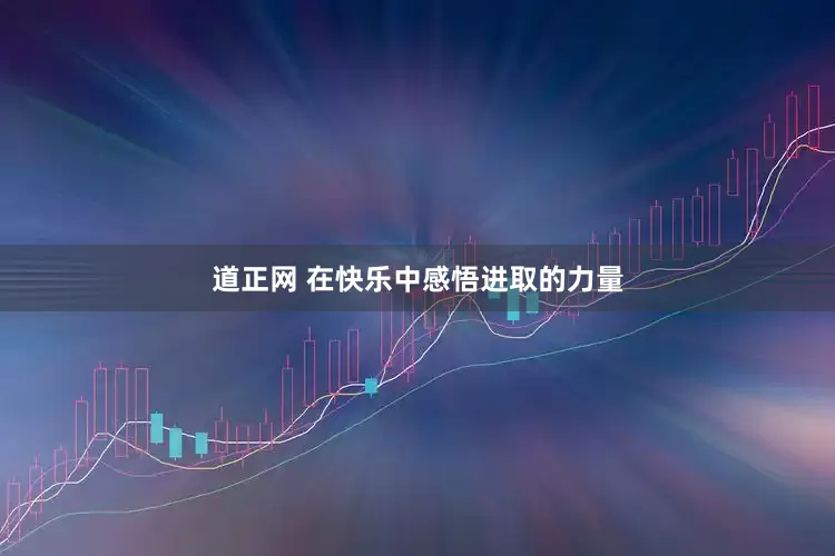 道正网 在快乐中感悟进取的力量