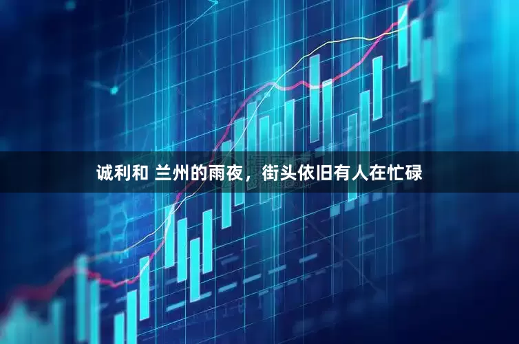 诚利和 兰州的雨夜，街头依旧有人在忙碌