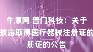 牛顺网 普门科技：关于自愿披露取得医疗器械注册证的公告