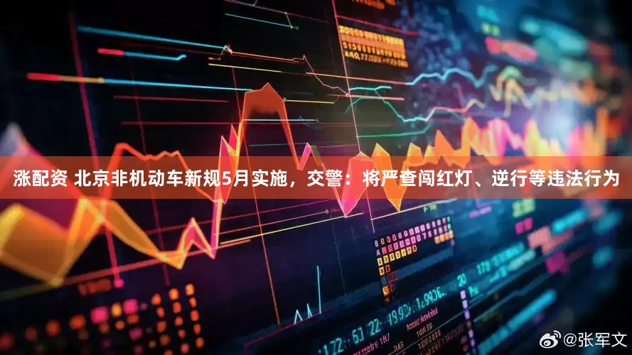 涨配资 北京非机动车新规5月实施，交警：将严查闯红灯、逆行等违法行为