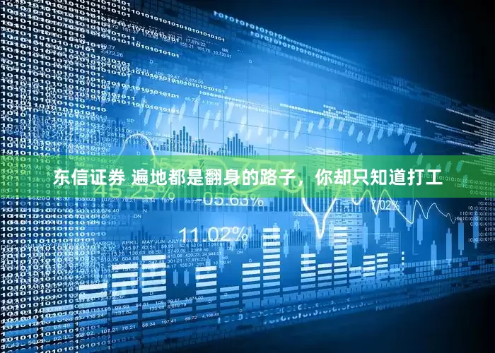 东信证券 遍地都是翻身的路子，你却只知道打工