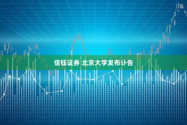 信钰证券 北京大学发布讣告